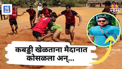 Shocking News : कबड्डी खेळताना खेळाडू मैदानात कोसळला अन् मृत्यू झाला , धक्कदायक कारण आलं समोर