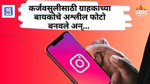 Shocking News : कर्ज न फेडल्यामुळे एजंटने मर्यादा ओलांडल्या, कर्जदाराच्या पत्नीचे 'तसले' फोटो केले व्हायरल