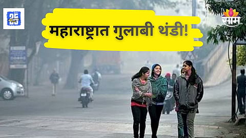 Maharashtra Winter Alert : गुलाबी थंडीची चादर! मुंबई-पुण्यासह राज्याचा पारा घसरला, पावसानंतर गारठा वाढला