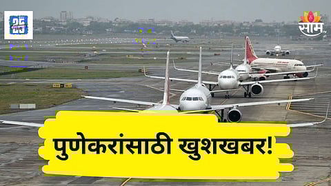 Pune Airport News : आनंदाची बातमी! पुण्यातून विमानाने काही तासांत अबू धाबीला जाता येणार, जाणून घ्या वेळापत्रक
