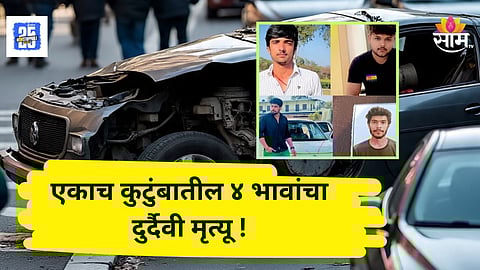 Accident News : दुर्दैवी! बोहोल्यावर चढण्याधी काळाचा घाला, नवरदेवासह एकाच घरातील तीन भावांचा भीषण अपघातात मृत्यू