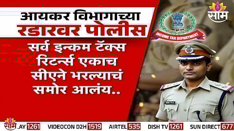 Income Tax Department issues notices to 1050 police personnel in Buldhana district for alleged bogus deductions in tax returns.