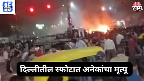 Delhi red fort blast news 