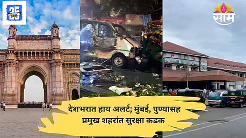 Police enhance security at Mumbai’s key locations after Delhi blast; checkpoints and patrols intensified.