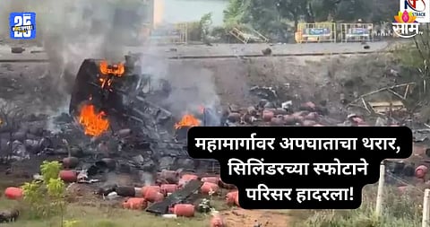 Accident: आणखी एक भयंकर स्फोट! महामार्गावर ट्रक उलटला, सिलिंडरच्या स्फोटाने परिसर हादरला; पाहा थरारक VIDEO 