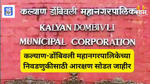 KDMC Election : कल्याण डोंबिवलीत महापालिकेच्या १२२ जागांसाठी आरक्षण सोडत जाहीर, कुठे काय आरक्षण?