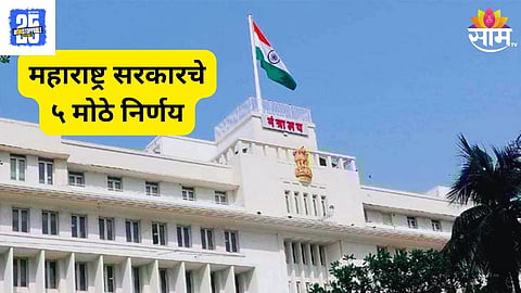 Maharashtra Government Decisions