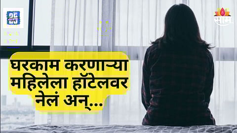 Mumbai Crime News : हॉटेलवर नेलं, अमली पदार्थ देऊन बेशुद्ध केलं, घरकाम करणाऱ्या महिलेवर अत्याचार; मुंबईतील कार चालकाचा कारनामा