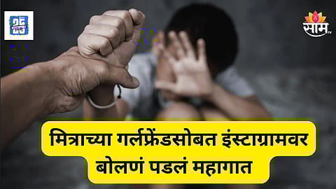 Shocking : गर्लफ्रेंडशी बोलल्याने बॉयफ्रेंडला खटकलं; रागाच्या भरात शाळेतील बेस्टफ्रेंडला संपवलं