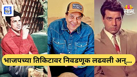 Dharmendra Political Journey : धर्मेंद्र राजकारणात उतरले, खासदारही झाले, पण निवडणुकीत न उतरण्याची घेतली शपथ, नेमकं झालं काय होतं?