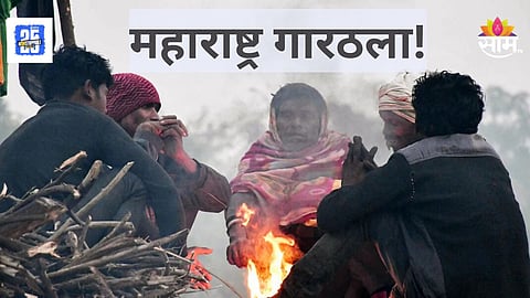 Maharashtra Weather Alert : महाराष्ट्रात गारठा वाढला, 'या' जिल्ह्यात कडाक्याची थंडी, वाचा हवामान खात्याचा अंदाज