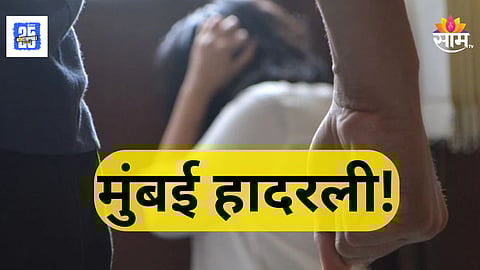 Crime News : मुंबई हादरली! गरोदरपणात पोटात लाथा मारल्या, गरम तेलाने भाजलं, सासरच्या जाचाला कंटाळून महिलेची आत्महत्या