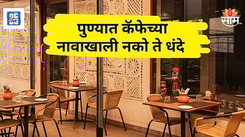 Pune Cafe News : पुण्यात कॅफेच्या नावावर चालत होता हुक्का पार्लर, पोलिसांचा मध्यरात्री छापा, ५ जण अटकेत