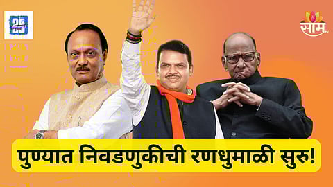 Pune News : पुण्यात निवडणुकीची रणधुमाळी, नगरपरिषद - नगरपंचायतींसाठी धुरळा उडाला, कोणामध्ये होणार लढत?