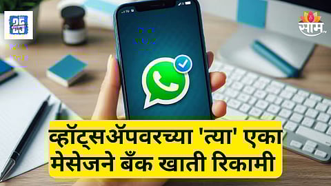 Cyber Crime : महापालिकेच्या नावाने सायबर फसवणूक! फक्त १० रुपये भरताच बँक खात्यातून उडाले लाखो रुपये