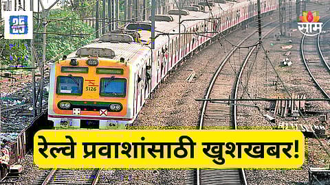 Mumbai Central Railway : मुंबईकरांसाठी आनंदवार्ता! मध्य रेल्वेवर धावणार १५ डब्यांच्या लोकल गाड्या, गर्दीचा ताण होणार कमी