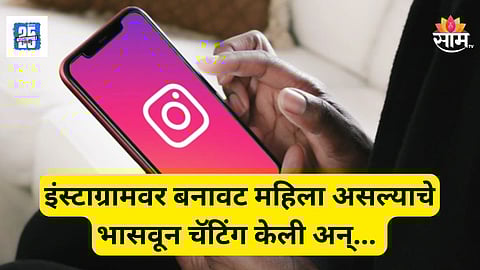 Shocking : महिला असल्याचं भासवून तरुणाशी चॅटिंग, मारहाण करून लुटले; मनसे तालुकाध्यक्षासह युट्युबर, तडीपार गुंडाचा प्रताप