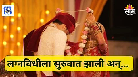 Shocking : धक्कदायक! भर लग्नमंडपात नवरदेवावर हल्ला, बोहल्यावर चढणार इतक्यात...