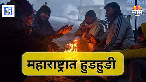 Winter Alert : महाराष्ट्रात कडाक्याची थंडी! तापमान ११ अंशांच्या खाली, 'या' जिल्ह्यांना हुडहुडी
