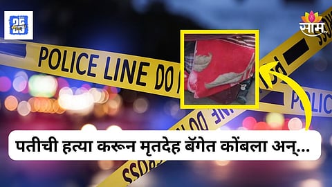 Shocking News : 'मी तुझ्या वडिलांची हत्या..' नवऱ्याची हत्या करून बॅगेत भरलं; बायकोनं थेट मुंबई गाठली अन्..