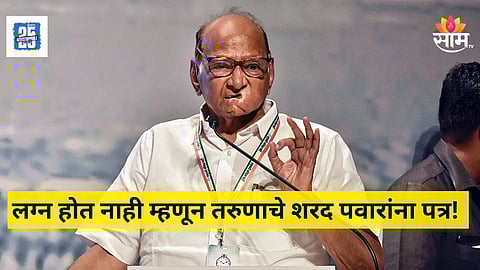 Sharad Pawar News : "माझं लग्न होत नाही कृपया... " लग्नाळू तरुणाचं थेट शरद पवारांना पत्र, वाचा नेमकं काय म्हणाला....
