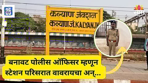 Kalyan News : अंगावर आरपीएफचा युनिफॉर्म अन् अधिकारीचा थाट, ऑफिसरचा सेल्फी मागितल्यानं उलगडला खेळ