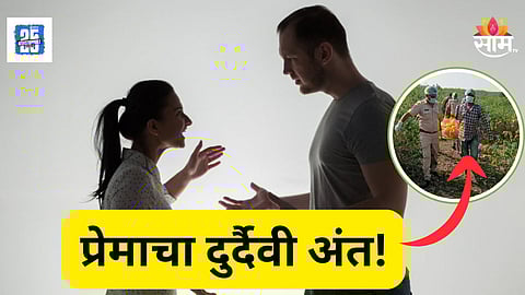 Shocking : प्रेमाचा भयंकर शेवट! जंगलात सापडला तरुण-तरुणीचा कुजलेल्या अवस्थेतील मृतदेह,  हत्या की आत्महत्या?