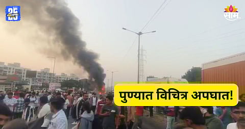 Pune Accident: पुण्यात अपघाताचा थरार! नवले पुलाजवळ भरधाव कंटेनरने अनेक वाहनांना उडवलं, ५ जणांचा मृत्यू  