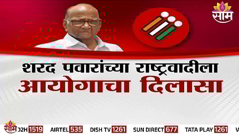 Election Commission gives major relief to Sharad Pawar’s NCP — ‘Pipani’ symbol removed ahead of local body polls.