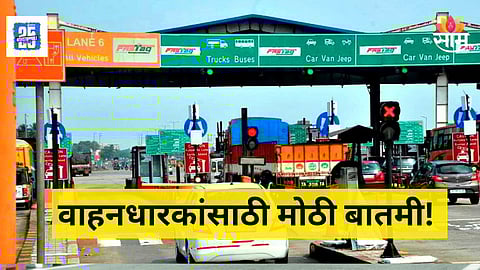 NHAI Toll System : टोलनाक्यावरील रांगेपासून सुटका, 'या' हायवेवरून आता सुसाट प्रवास, केंद्र सरकारने आणली नवी योजना