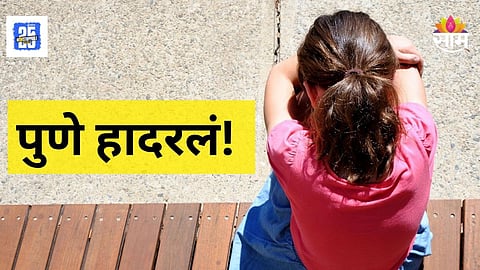 Shocking : पुणे हादरलं! लग्नाचे आमिष दाखवून २ तरुणींवर बलात्कार