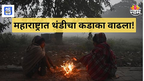Winter Update : हुडहुडी वाढली! तापमान २ ते ८ अंशांनी घसरलं, मुंबई पुण्यासह राज्यात गुलाबी थंडी