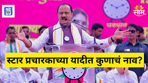 Ajit Pawar : अजित पवारांचा फायरब्रँड नेता धडाडणार! आधी प्रवक्ते पदावरून हटवलं, पण ४८ तासात स्टार प्रचारकाच्या यादीत