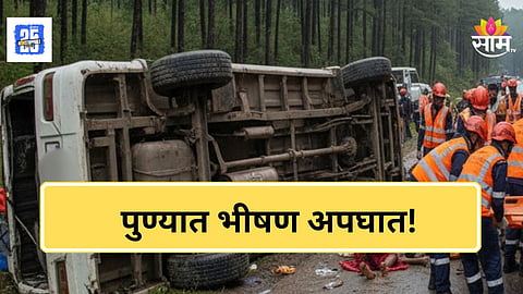 Pune Accident News : पुण्यात अपघाताचे सत्र सुरूच; देवदर्शनाला निघालेल्या भाविकांची पिकअप उलटली, १७ जखमी