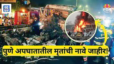 Pune Accident News : १५ गाड्या चिरडल्या, ८ जणांचा होरपळून गेला जीव, १५ जण जखमी; दुर्घटनेतील मृतांची अन् जखमींची नावे आली समोर