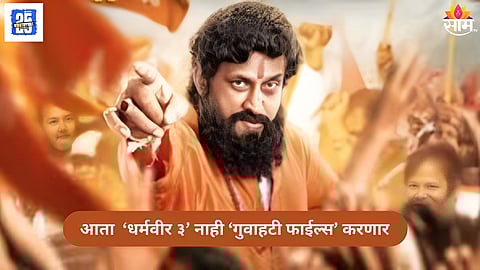 Not Dharmaveer 3 now Guwahati Files movie 