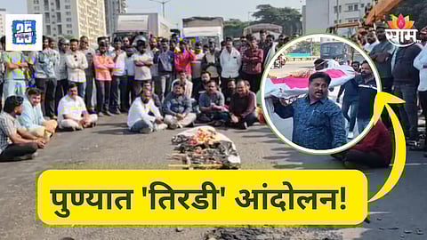 Accident News : ८ जणांचा मृत्यू झाला त्याच ठिकाणी 'तिरडी' आंदोलन, नवले पुलावर पुणेकरांचा आक्रोश!