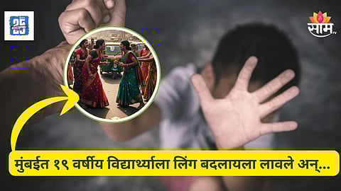 Shocking News : मुंबई हादरली! तरुणावर अनैसर्गिक अत्याचार, जबरदस्ती लिंग परिवर्तन, तृतीयपंथींच्या टोळीचं भयंकर कृत्य