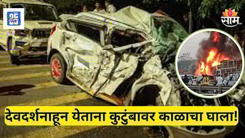 Pune Accident News : देवदर्शन घेऊन निघाले, ४ किमीनंतर भयानक अपघात, नवले ब्रिजवर अख्ख्या कुटुंबाचा अंत