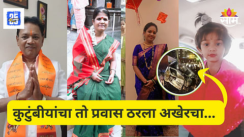 Accident News : नवस फेडायला गेले, पण परत आलेच नाहीत; तो गुरुवार ठरला शेवटचा, पुणे अपघातात एकाच कुटुंबातील ५ जणांचा मृत्यू