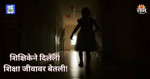Shocking: शाळेत पोहचायला उशिर झाला, शिक्षिकेने उठाबशा काढायला लावल्या; विद्यार्थिनीचा दुर्दैवी मृत्यू 