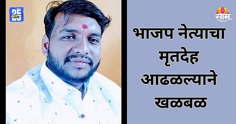 Sambhajinagar: भाजप नेत्याचा मृतदेह आढळला, राजकीय वर्तुळात खळबळ