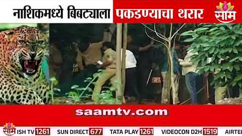Nashik : नाशिकमध्ये बिबट्याचा धुमाकूळ, ६ जखमी, ३ तासांचा थरार कॅमेऱ्यात कैद | VIDEO