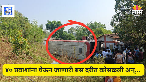 Accident News : प्रवाशांनी खचाखच भरलेली बस दरीत कोसळली, ४० प्रवासी जखमी