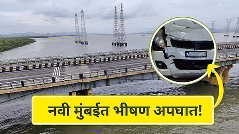 Accident News : नवी मुंबईत अपघाताचा थरारा! भरधाव कार पुलाचं रेलिंग तोडून नदीत कोसळली, तरुणाचा मृत्यू
