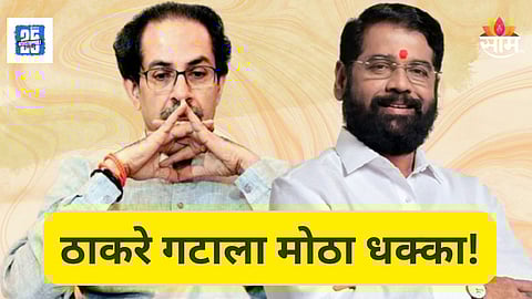 Kalyan : उद्धव ठाकरेंना मोठा धक्का, बड्या नेत्याने सोडली साथ; 'धनुष्यबाण' घेतलं हाती