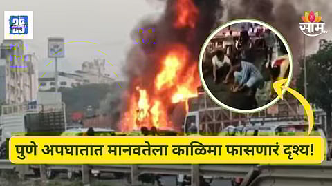 Accident Viral Video : माणुसकी हरपली...! नवले पुलावर ८ जणांनी प्राण सोडले, दुसरीकडे लोक दागिने आणि पैसे गोळा करण्यात गुंग, व्हिडिओ व्हायरल