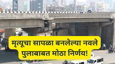 Pune : पुण्यातील अपघाताची मालिका थांबणार? नवले पुलाबाबत प्रशासनाचा मोठा निर्णय