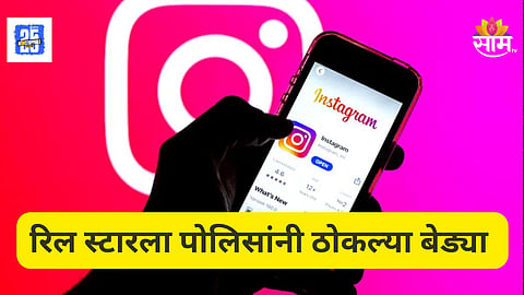 Shocking News : इन्स्टावरून ओळख, लग्नाचं आमिष दाखवलं; तरुणीला घातला ९२ लाखांचा गंडा, प्रसिद्ध रिलस्टारला बेड्या