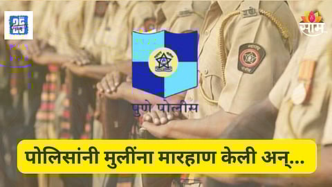 Pune Police : पुण्यात ६ पोलिसांविरोधात गुन्हा, पोलिस दलात मोठी खळबळ; नेमकं कारण काय?